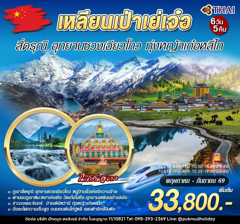ทัวร์จีน เหลียนเป่าเย่เจ๋อ สี่ดรุณี อุทยานซวงเฉียวโกว ทุ่งหญ้าเก๋อหลีไถ - บริษัท ปักหมุด ฮอลิเดย์ จำกัด ทัวร์จีน เหลียนเป่าเย่เจ๋อ สี่ดรุณี อุทยานซวงเฉียวโกว ทุ่งหญ้าเก๋อหลีไถ - บริษัท ปักหมุด ฮอลิเดย์ จำกัด