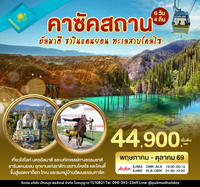 ทัวร์คาซัคสถาน อัลมาตี ชารินแคนยอน - บริษัท ปักหมุด ฮอลิเดย์ จำกัด