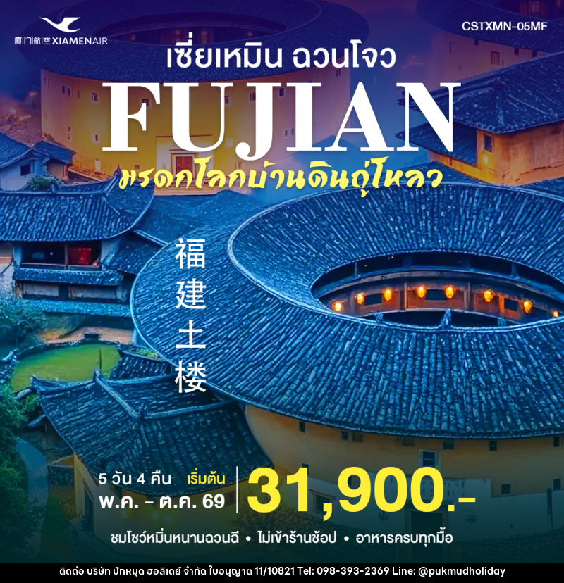 ทัวร์จีน เซียะเหมิน ฉวนโจว - บริษัท ปักหมุด ฮอลิเดย์ จำกัด