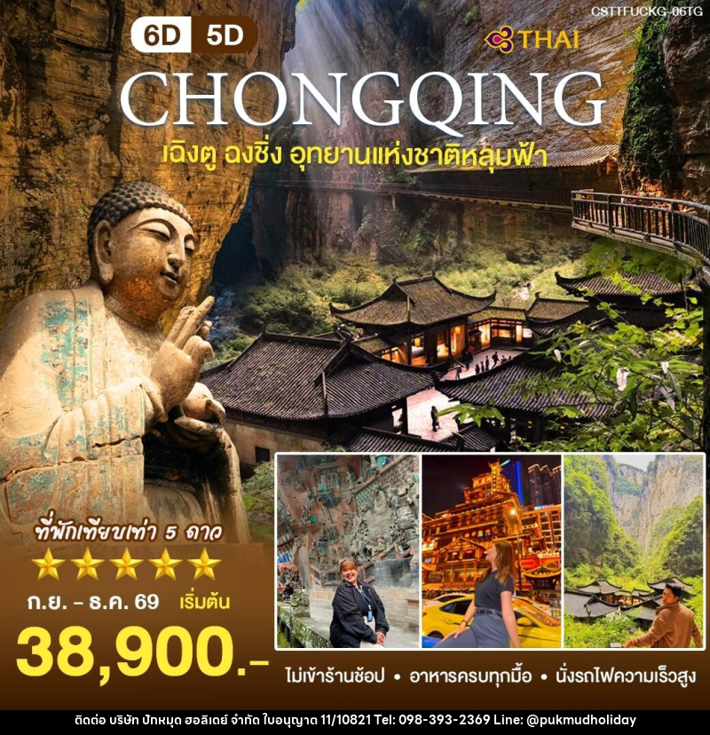 ทัวร์จีน เฉิงตู ฉงชิ่ง - บริษัท ปักหมุด ฮอลิเดย์ จำกัด