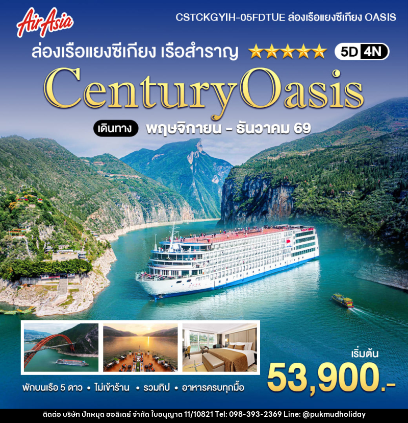 ทัวร์จีน ล่องเรือแยงซีเกียง 5 ดาว Century Oasis - บริษัท ปักหมุด ฮอลิเดย์ จำกัด
