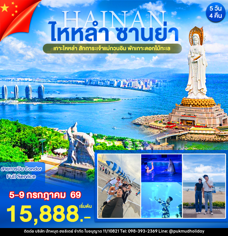 ทัวร์จีน ไหหลำ ซานย่า - บริษัท ปักหมุด ฮอลิเดย์ จำกัด