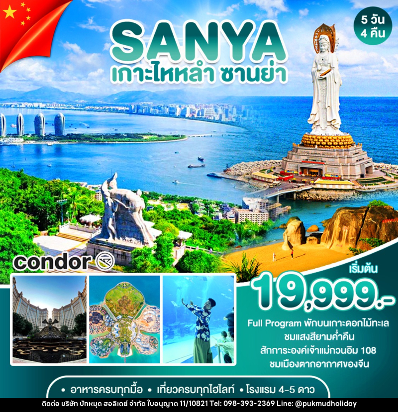 ทัวร์จีน ซานย่า เกาะดอกไม้ทะเล - บริษัท ปักหมุด ฮอลิเดย์ จำกัด