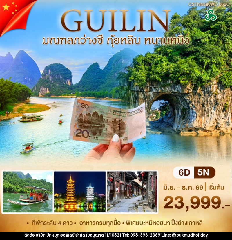 ทัวร์จีน หนานหนิง กุ้ยหลิน - บริษัท ปักหมุด ฮอลิเดย์ จำกัด