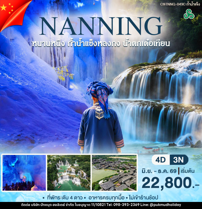 ทัวร์จีน หนานหนิง ถ้ำน้ำเเข็ง - บริษัท ปักหมุด ฮอลิเดย์ จำกัด