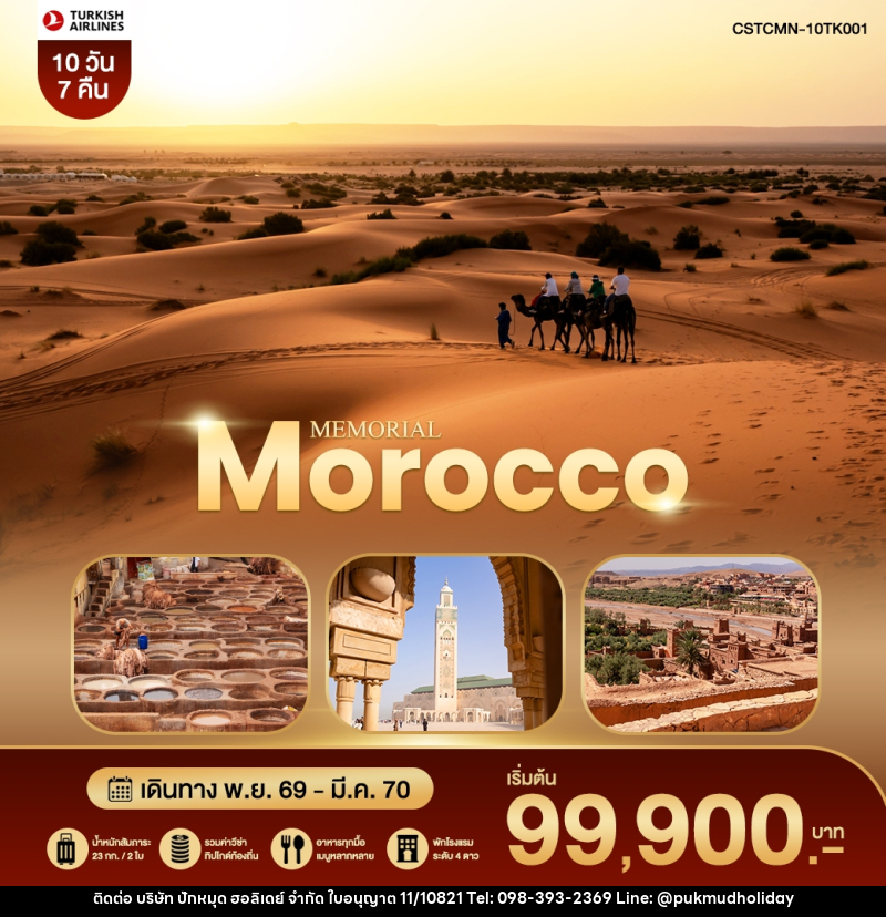 ทัวร์โมร็อคโค MEMORIAL MOROCCO โมร็อคโค – เฟส – ซาฮาร่า – มาราเกช - บริษัท ปักหมุด ฮอลิเดย์ จำกัด