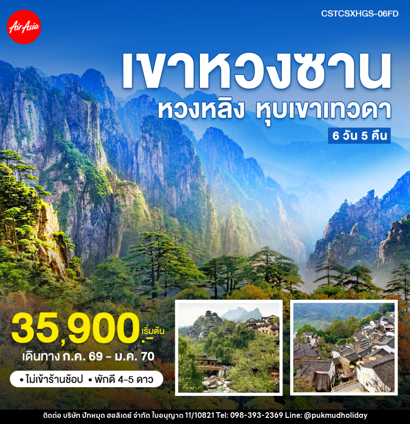 ทัวร์จีน ฉางซา หวงซาน หุบเขาเทวดา - บริษัท ปักหมุด ฮอลิเดย์ จำกัด