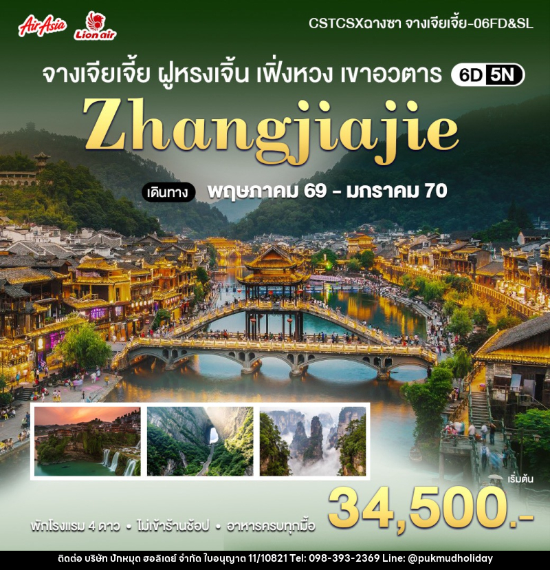 ทัวร์จีน ฉางซา-จางเจียเจี้ย ฝูหรงเจิ้น เขาอวตาร - บริษัท ปักหมุด ฮอลิเดย์ จำกัด