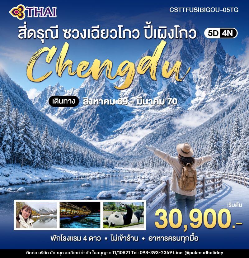 ทัวร์จีน เฉิงตู สี่ดรุณี ซวงเฉียวโกว ปี้เผิงโกว - บริษัท ปักหมุด ฮอลิเดย์ จำกัด