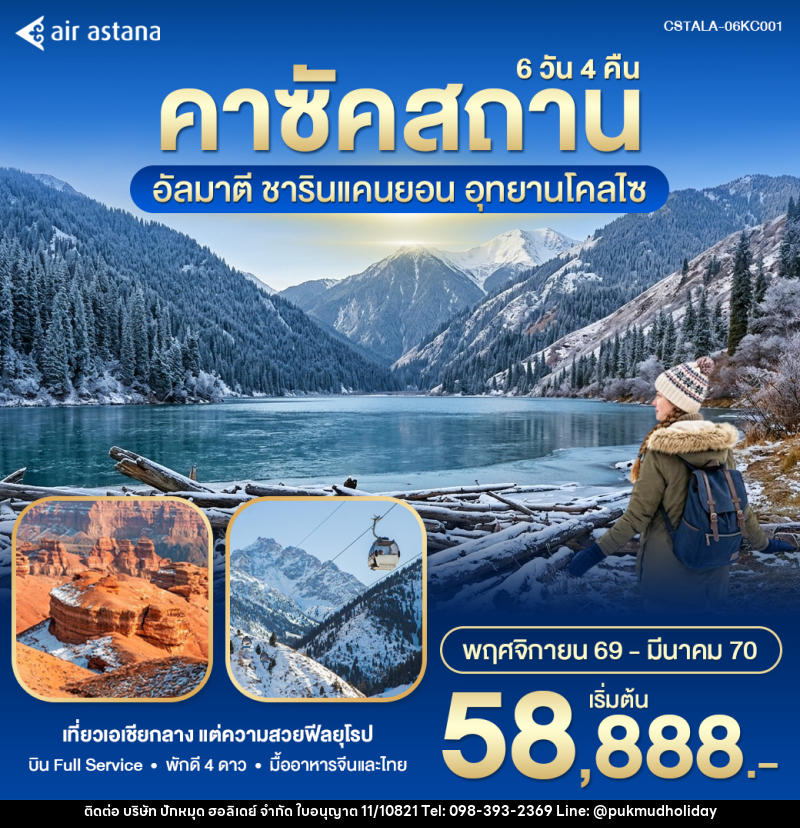 ทัวร์คาซัคสถาน – อัลมาตี Winter in Kazakhstan - บริษัท ปักหมุด ฮอลิเดย์ จำกัด