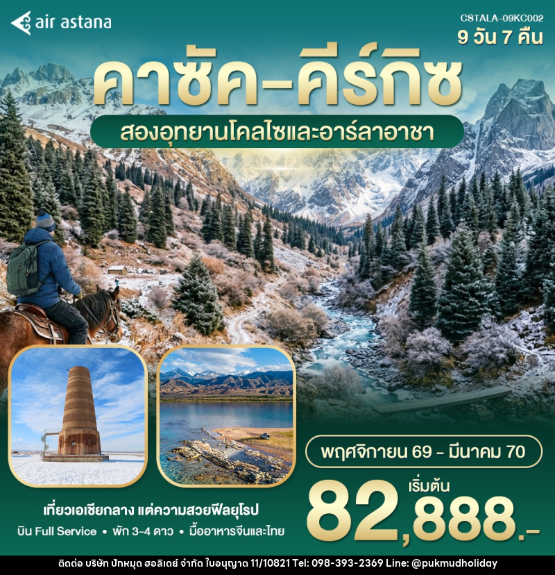 ทัวร์คาซัค คีร์กิซ สองอุทยานโคลไซและอาลาอาร์ชา - บริษัท ปักหมุด ฮอลิเดย์ จำกัด