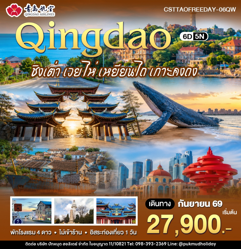ทัวร์จีน ชิงเต่า เวยไห่ เหยยียนไถ เกาะคงถง - บริษัท ปักหมุด ฮอลิเดย์ จำกัด
