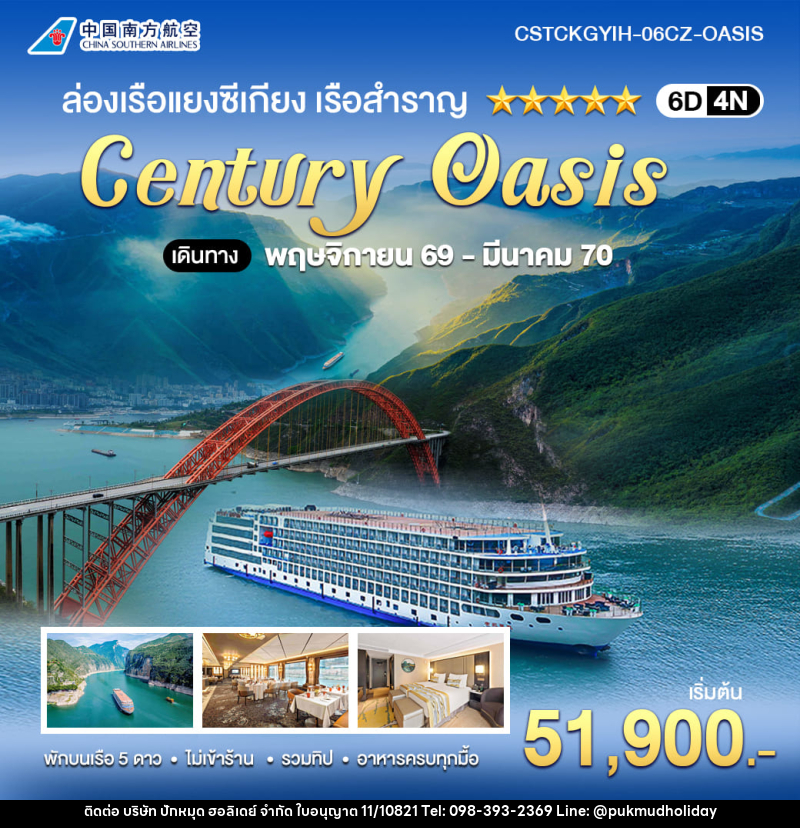ทัวร์จีน ล่องเรือแยงซีเกียง CENTURY OASIS ฉงชิ่ง–อี๋ชาง - บริษัท ปักหมุด ฮอลิเดย์ จำกัด ทัวร์จีน ล่องเรือแยงซีเกียง CENTURY OASIS ฉงชิ่ง–อี๋ชาง - บริษัท ปักหมุด ฮอลิเดย์ จำกัด