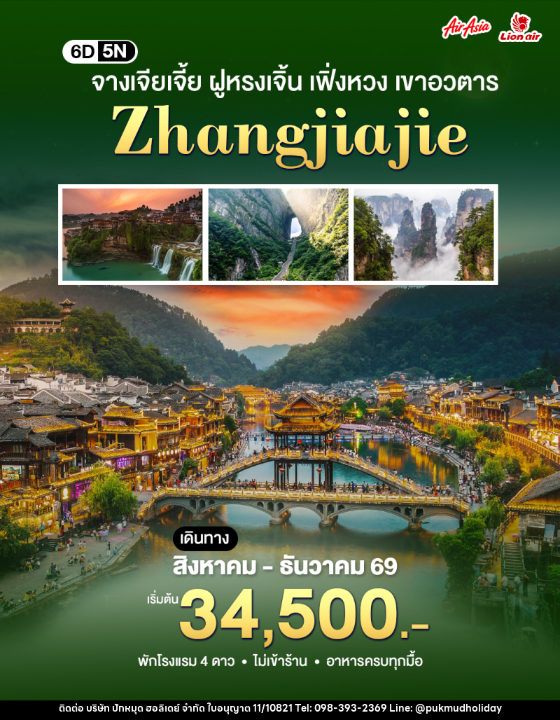 ทัวร์จีน ฉางซา-จางเจียเจี้ย - บริษัท ปักหมุด ฮอลิเดย์ จำกัด