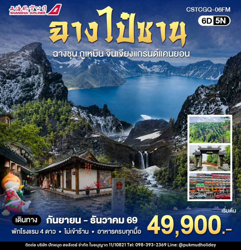 ทัวร์จีน ฉางไป๋ซาน ดินเเดนสองวัฒนธรรมจีนเเละเกาหลี - บริษัท ปักหมุด ฮอลิเดย์ จำกัด