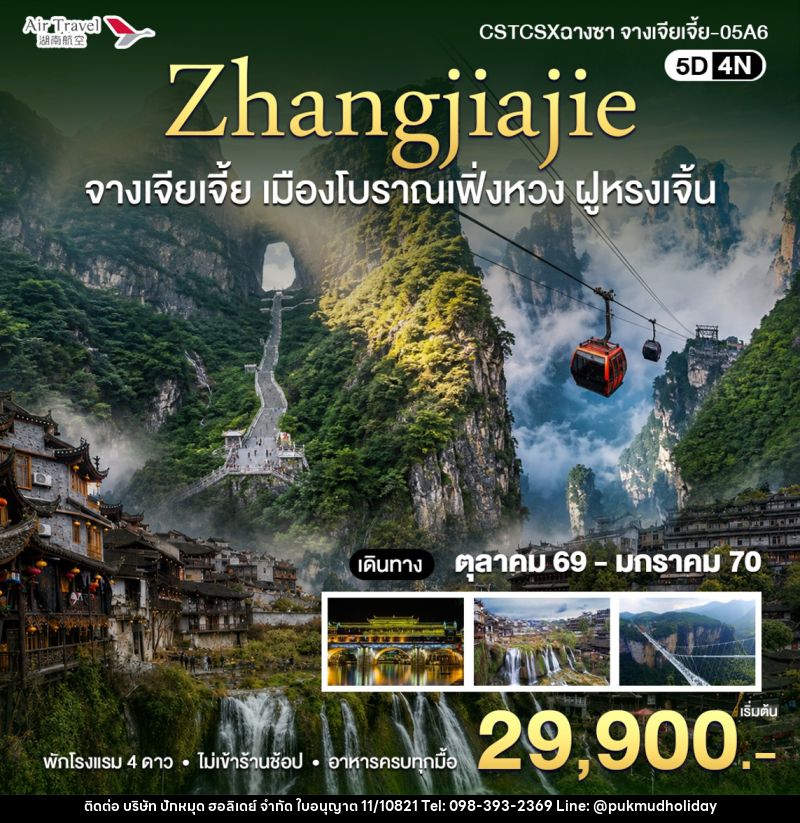 ทัวร์จีน จางเจียเจี้ย - บริษัท ปักหมุด ฮอลิเดย์ จำกัด