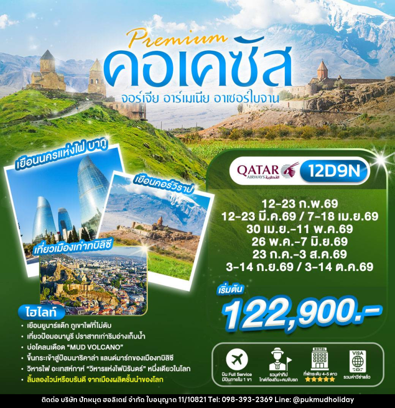 ทัวร์จอร์เจีย Preminm คอเคซัส จอร์เจีย อาร์เมเนีย อาเซอร์ไบจาน - บริษัท ปักหมุด ฮอลิเดย์ จำกัด ทัวร์จอร์เจีย Preminm คอเคซัส จอร์เจีย อาร์เมเนีย อาเซอร์ไบจาน - บริษัท ปักหมุด ฮอลิเดย์ จำกัด