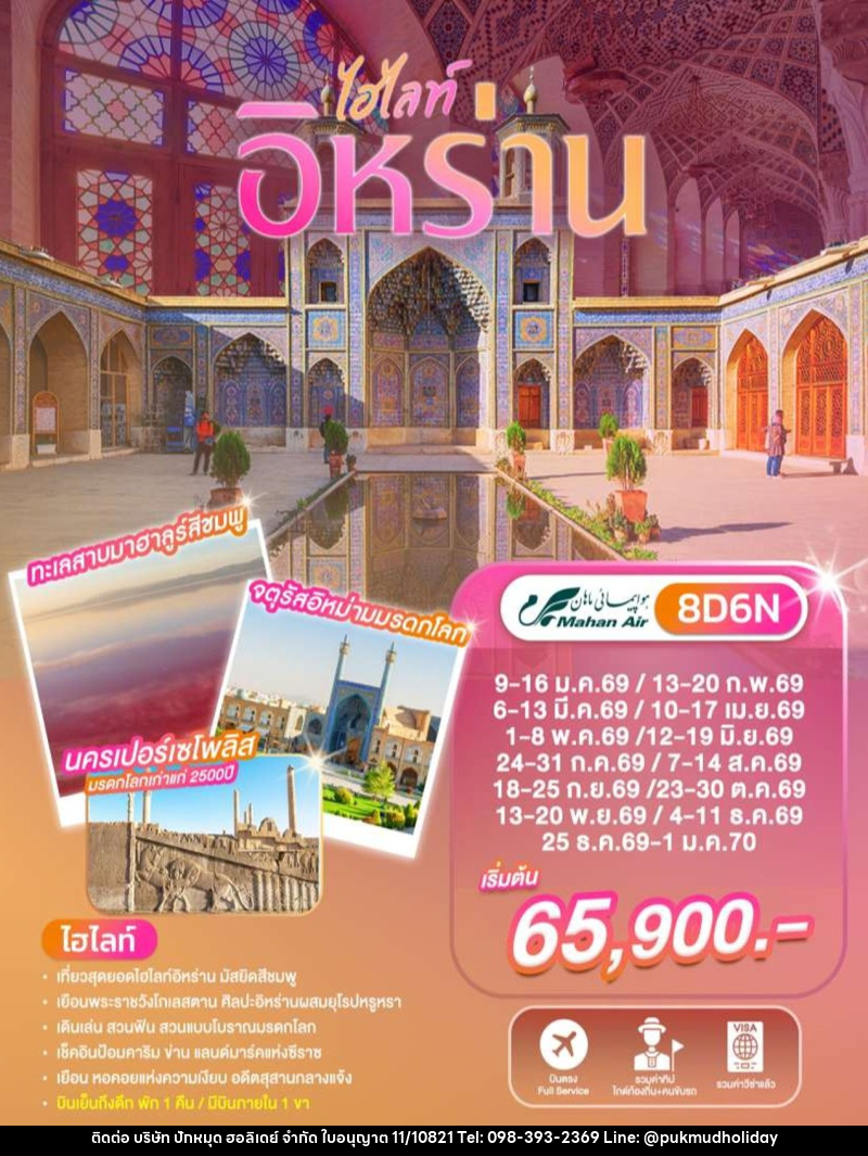 ทัวร์อิหร่าน - บริษัท ปักหมุด ฮอลิเดย์ จำกัด