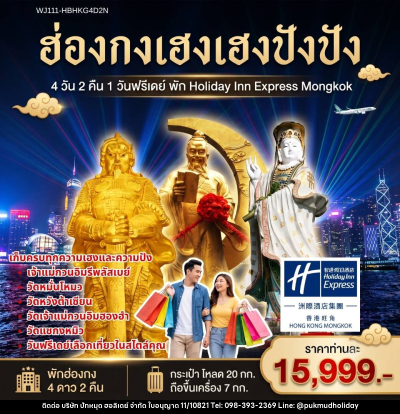 ทัวร์ฮ่องกง เฮงเฮงปังปัง 1 วันฟรีเดย์ พัก Holiday Inn Express Mongkok - บริษัท ปักหมุด ฮอลิเดย์ จำกัด