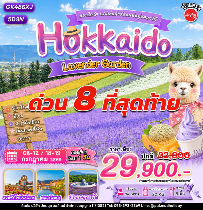 ทัวร์ญี่ปุ่น ฮอกไกโด โอตารุ ลาเวนเดอร์ - บริษัท ปักหมุด ฮอลิเดย์ จำกัด