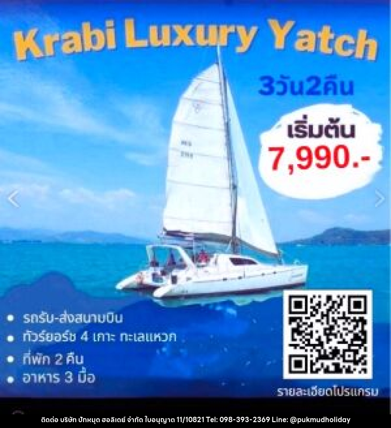 แพ็กเกจทัวร์กระบี่ Krabi Luxury Yacht - บริษัท ปักหมุด ฮอลิเดย์ จำกัด