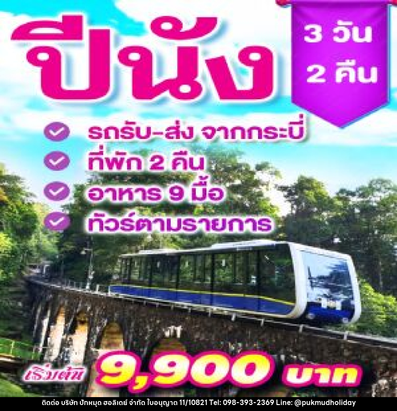 แพ็คเกจทัวร์ปีนัง - บริษัท ปักหมุด ฮอลิเดย์ จำกัด