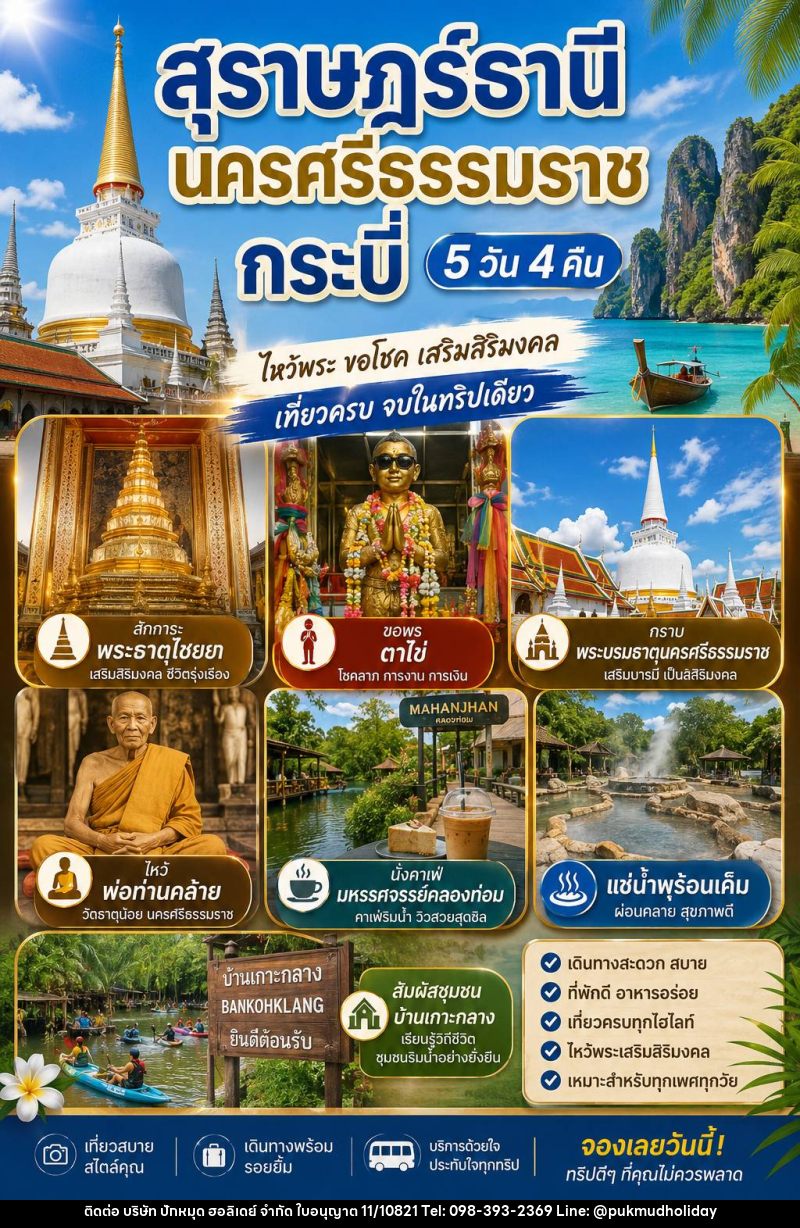 แพ็คเกจทัวร์สุราษฏร์ธานี นครศรีธรรมราช กระบี่ 5วัน 4คืน - บริษัท ปักหมุด ฮอลิเดย์ จำกัด