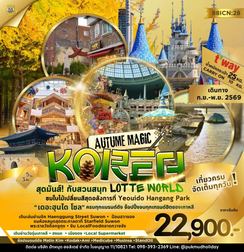 ทัวร์เกาหลี AUTUME MAGIC KORE สุดมันส์! กับสวนสนุก LOTTE WORLD - บริษัท ปักหมุด ฮอลิเดย์ จำกัด
