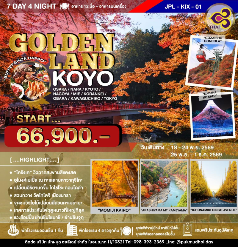 ทัวร์ญี่ปุ่น GOLDEN LAND KOYO - บริษัท ปักหมุด ฮอลิเดย์ จำกัด