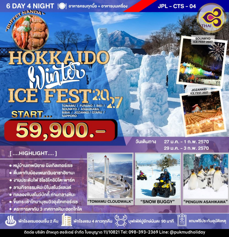 ทัวร์ญี่ปุ่น HOKKAIDO Winter ICE FEST 2027 - บริษัท ปักหมุด ฮอลิเดย์ จำกัด