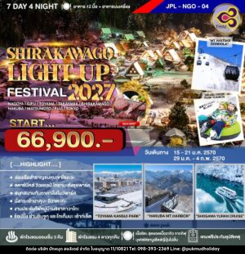 ทัวร์ญี่ปุ่น SHIRAKAWAGO LIGHT UP FESTIVAL 2027 - บริษัท ปักหมุด ฮอลิเดย์ จำกัด
