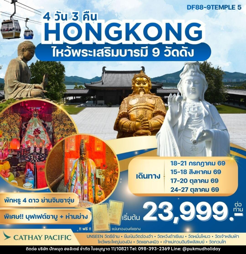 ทัวร์ฮ่องกง HONGKONG ไหว้พระเสริมบารมี 9 วัดดัง - บริษัท ปักหมุด ฮอลิเดย์ จำกัด