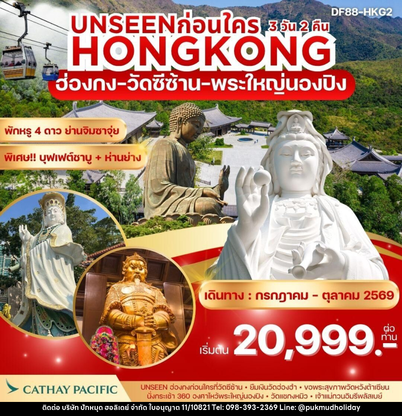 ทัวร์ฮ่องกง UNSEEN ก่อนใคร HONGKONG ฮ่องกง วัดซีซ้าน พระใหญ่นองปิง - บริษัท ปักหมุด ฮอลิเดย์ จำกัด