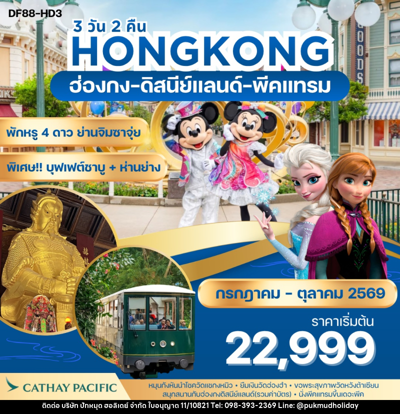 ทัวร์ฮ่องกง-ดิสนีย์แลนด์-พีคแทรม - บริษัท ปักหมุด ฮอลิเดย์ จำกัด
