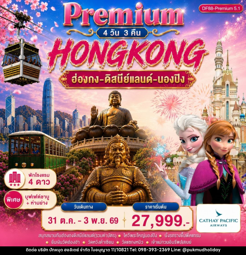 ทัวร์ฮ่องกง-ดิสนีย์แลนด์-พระใหญ่นองปิง - บริษัท ปักหมุด ฮอลิเดย์ จำกัด