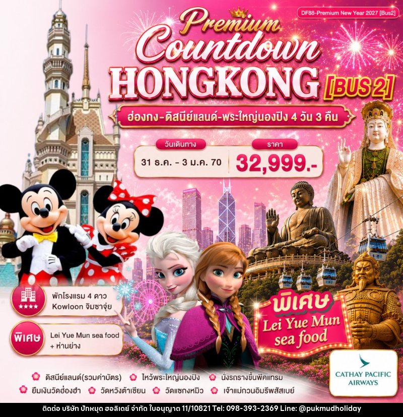 ทัวร์ฮ่องกง Premium ฮ่องกง -สนุกกับดิสนีย์แลนด์ -พระใหญ่นองปิง - บริษัท ปักหมุด ฮอลิเดย์ จำกัด