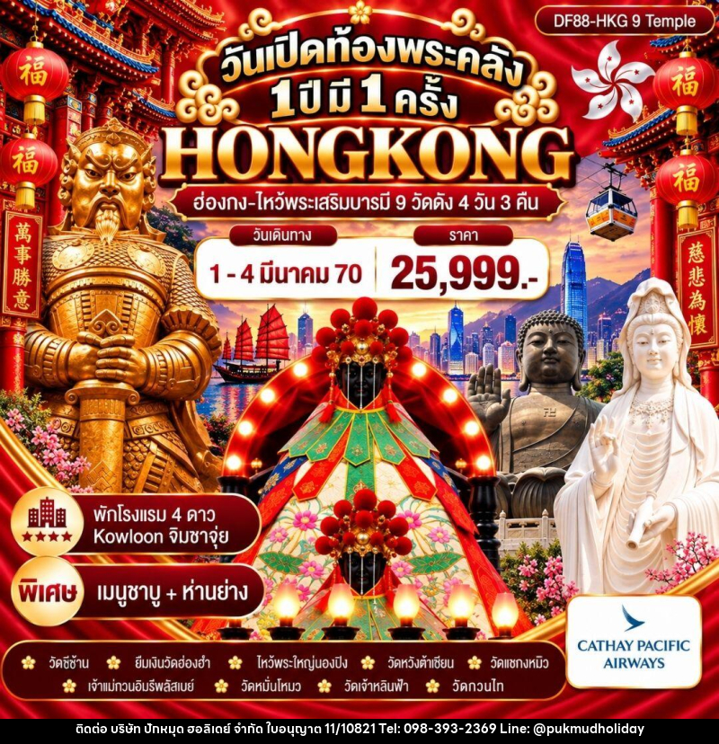 ทัวร์ฮ่องกง วันเปิดท้องพระคลัง 1 ปี มี 1 ครั้ง ( 1-4 มี.ค.) - บริษัท ปักหมุด ฮอลิเดย์ จำกัด