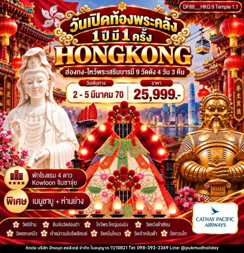ทัวร์ฮ๋องกง วันเปิดท้องพระคลัง 1 ปี มี 1 ครั้ง (2-5 มี.ค.) - บริษัท ปักหมุด ฮอลิเดย์ จำกัด