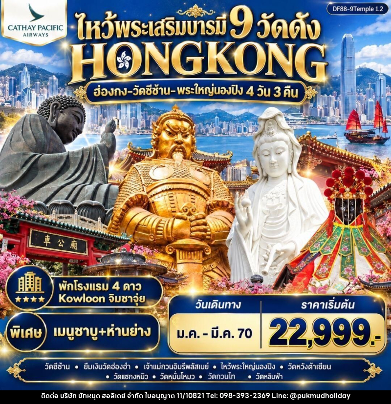 ทัวร์ฮ่องกง HKG-ไหว้พระเสริมบารมี 9 วัดดัง ปังก่อนใคร ! - บริษัท ปักหมุด ฮอลิเดย์ จำกัด