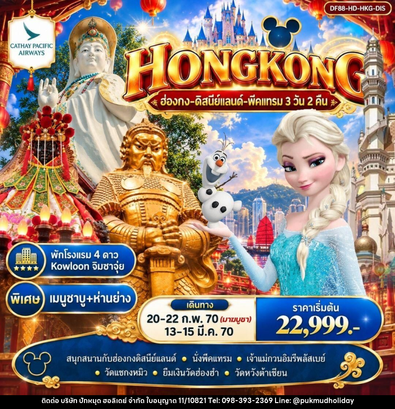 ทัวร์ฮ่องกง ฮ่องกง-ดิสนีย์แลนด์-พีคแทรม 3 วัน 2 คืน - บริษัท ปักหมุด ฮอลิเดย์ จำกัด