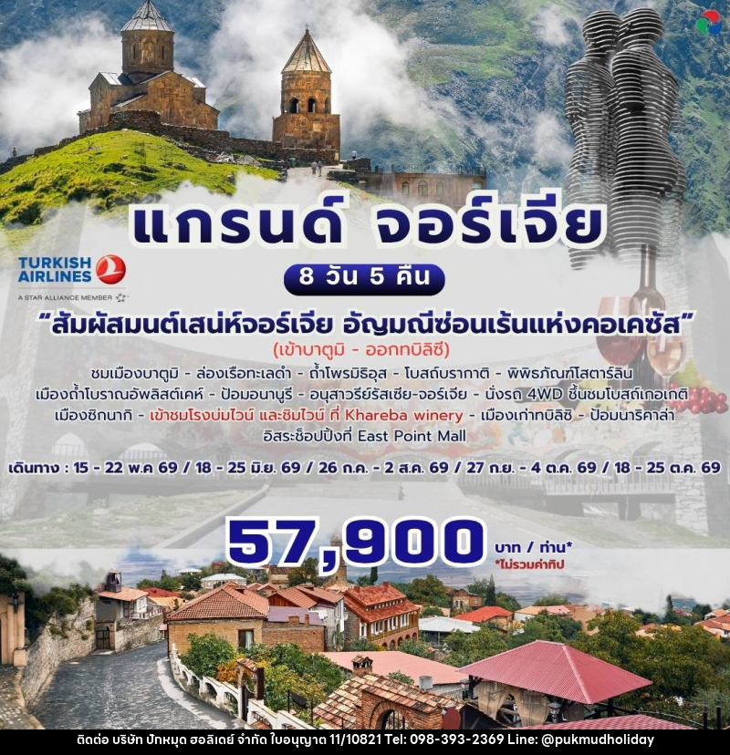 ทัวร์จอร์เจีย แกรนด์ จอร์เจีย - บริษัท ปักหมุด ฮอลิเดย์ จำกัด
