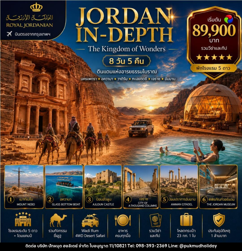 ทัวร์จอร์แดน JORDAN IN-DEPTH - บริษัท ปักหมุด ฮอลิเดย์ จำกัด