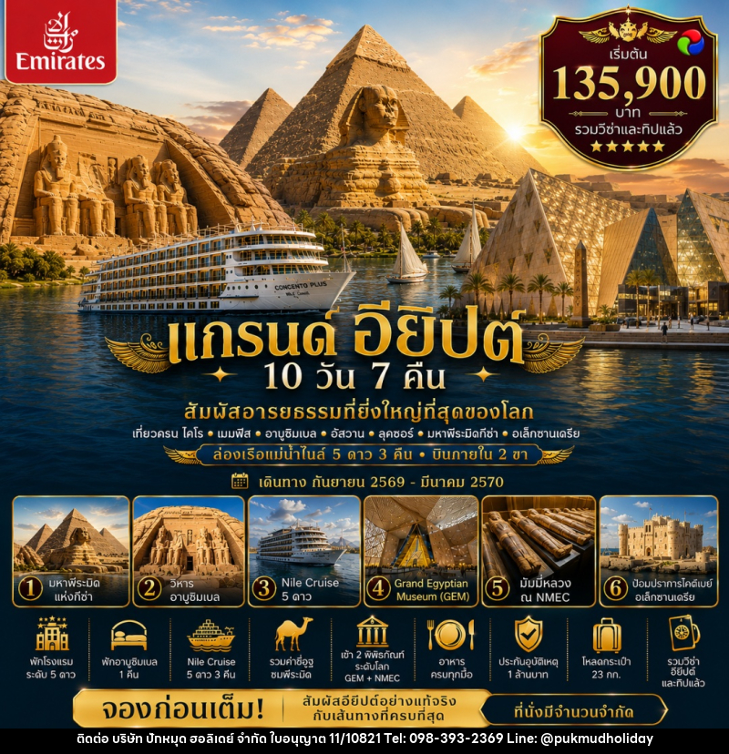 ทัวร์อียิปต์ แกรนด์ อียิปต์ (GRAND EGYPT) - บริษัท ปักหมุด ฮอลิเดย์ จำกัด
