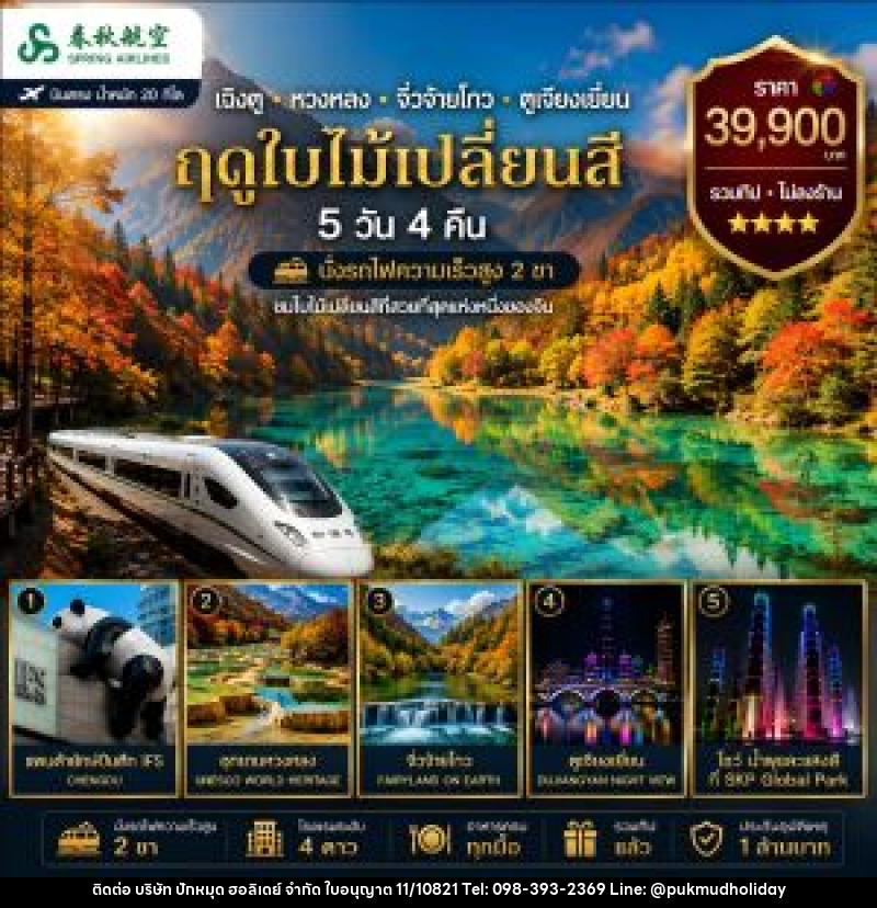 ทัวร์จีน เฉิงตู หวงหลง จิวจ๋ายโกว ตูเจียงเยี่ยน (รถไฟความเร็วสูง 2 ขา) - บริษัท ปักหมุด ฮอลิเดย์ จำกัด ทัวร์จีน เฉิงตู หวงหลง จิวจ๋ายโกว ตูเจียงเยี่ยน (รถไฟความเร็วสูง 2 ขา) - บริษัท ปักหมุด ฮอลิเดย์ จำกัด