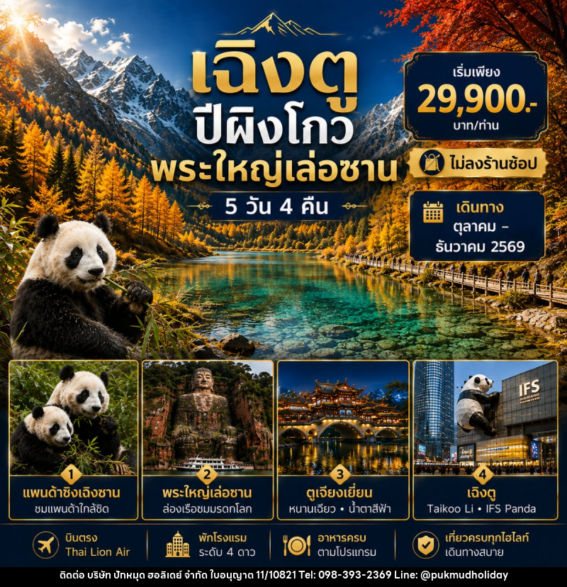 ทัวร์จีน เฉิงตู - เล่อซาน - ตูเจียงเยี่ยน - ปี้เผิงโกว - บริษัท ปักหมุด ฮอลิเดย์ จำกัด