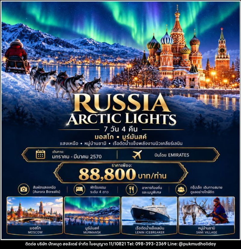 ทัวร์รัสเซีย รัสเซีย 7 วัน 4 คืน ARCTIC LIGHTS JOURNEY มอสโก – มูร์มันสค์ – หมู่บ้านซามิ – ตามล่าแสงเหนือ - บริษัท ปักหมุด ฮอลิเดย์ จำกัด