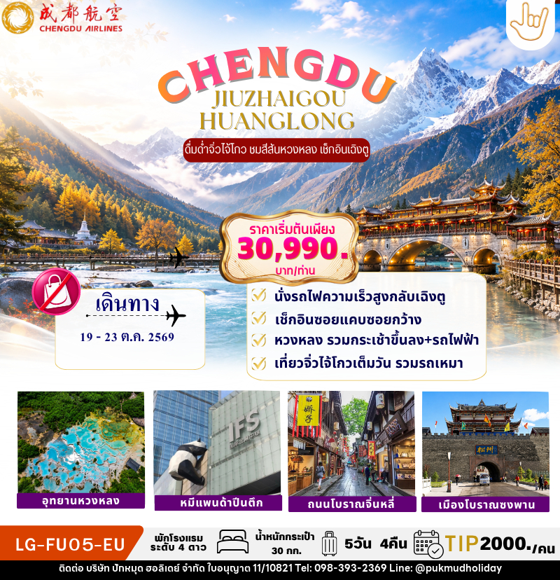 ทัวร์จีน CHENGDU JIUZHAIGOU HUANGLONG - บริษัท ปักหมุด ฮอลิเดย์ จำกัด