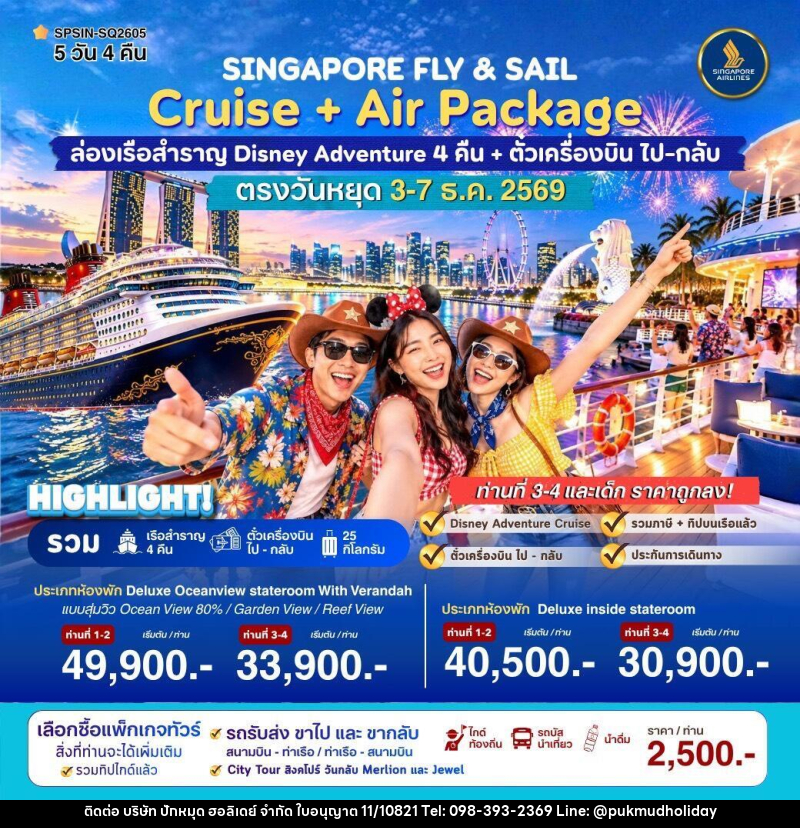 ทัวร์ล่องเรือสำราญ SINGAPORE FLY & SAIL ล่องเรือสำราญ Disney Adventure - บริษัท ปักหมุด ฮอลิเดย์ จำกัด
