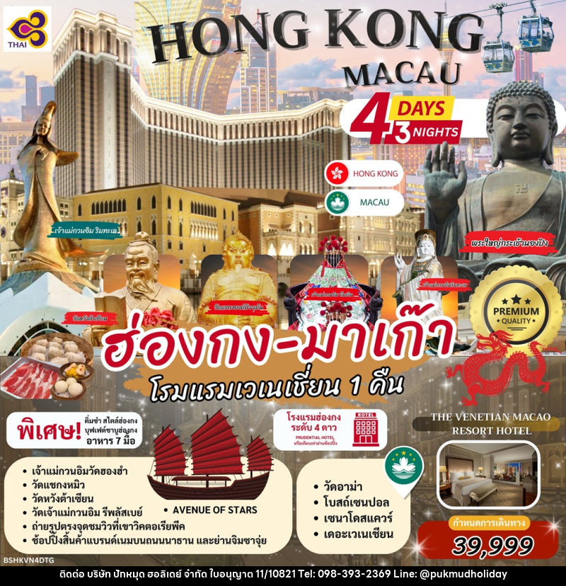 ทัวร์ฮ่องกง มาเก๊า HONG KONG MACAU โรงแรมเวเนเชี่ยน 1 คืน - บริษัท ปักหมุด ฮอลิเดย์ จำกัด ทัวร์ฮ่องกง มาเก๊า HONG KONG MACAU โรงแรมเวเนเชี่ยน 1 คืน - บริษัท ปักหมุด ฮอลิเดย์ จำกัด