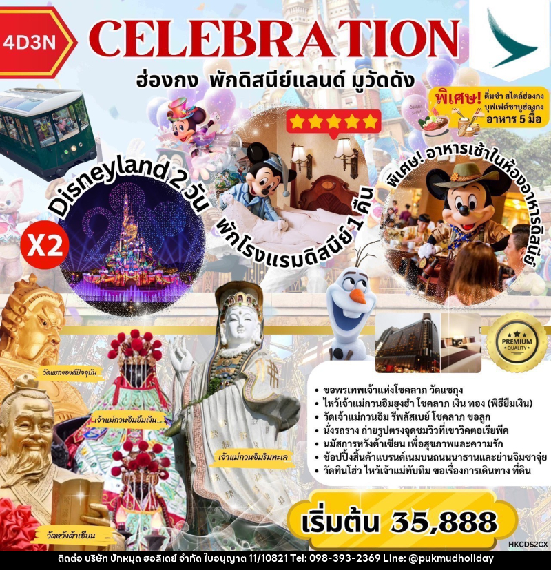 ทัวร์ฮ่องกง CELEBRATION ฮ่องกง พักดิสนีย์แลนด์ มูวัดดัง - บริษัท ปักหมุด ฮอลิเดย์ จำกัด